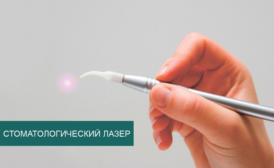 Лазерная стоматология