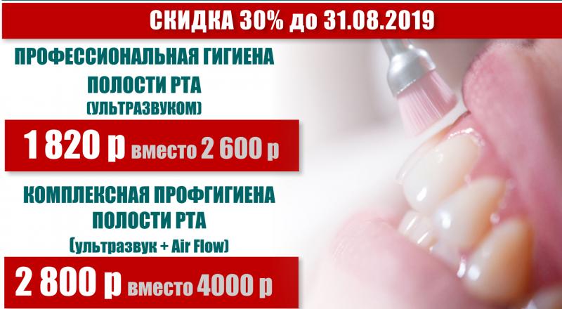 Скидка 30% на профчистку зубов