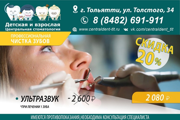 СКИДКА 20% НА ПРОФЕССИОНАЛЬНУЮ ЧИСТКУ ЗУБОВ