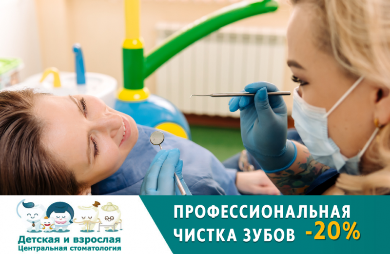 ПРОФЕССИОНАЛЬНАЯ ЧИСТКА ЗУБОВ СО СКИДКОЙ 20%