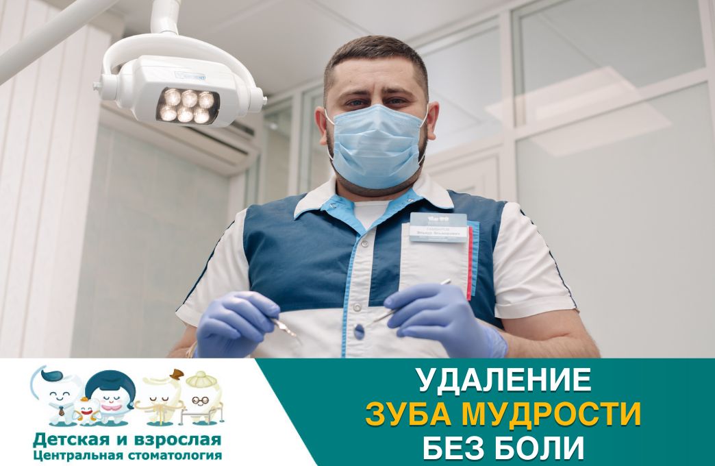 УДАЛЕНИЕ ЗУБА МУДРОСТИ