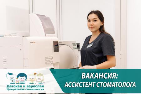 АССИСТЕНТ СТОМАТОЛОГА/МЕДИЦИНСКАЯ СЕСТРА