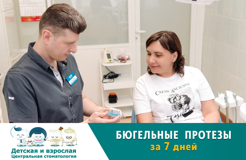 БЮГЕЛЬНЫЕ ПРОТЕЗЫ