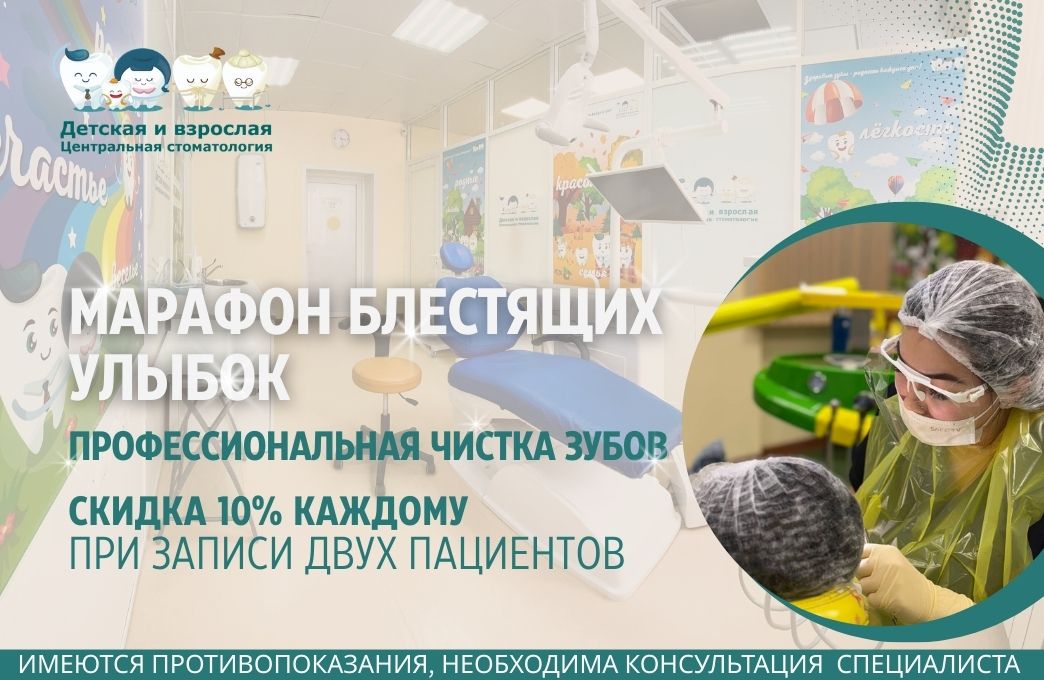 ПРОФЕССИОНАЛЬАНАЯ ЧИСТКА ЗУБОВ СО СКИДКОЙ 10% ПРОФЕССИОНАЛЬАНАЯ ЧИСТКА ЗУБОВ СО СКИДКОЙ 10%