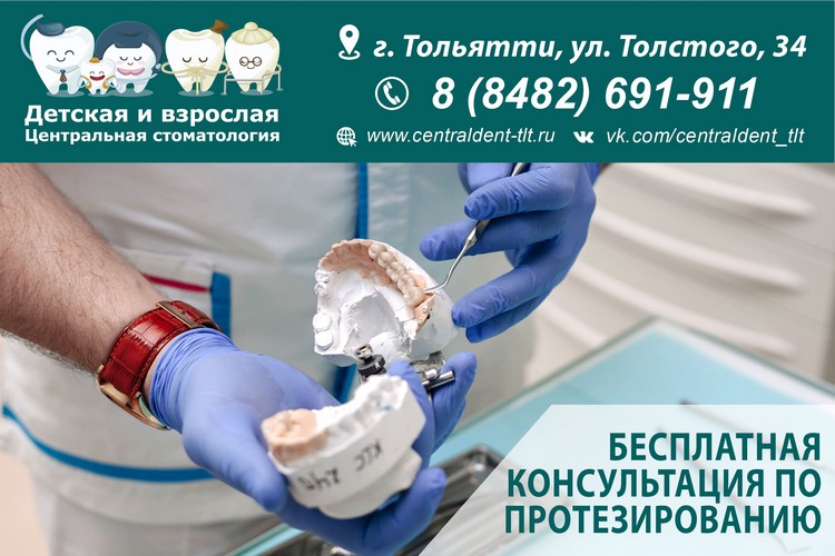 БЕСПЛАТНАЯ КОНСУЛЬТАЦИЯ ПО ПРОТЕЗИРОВАНИЮ ЗУБОВ