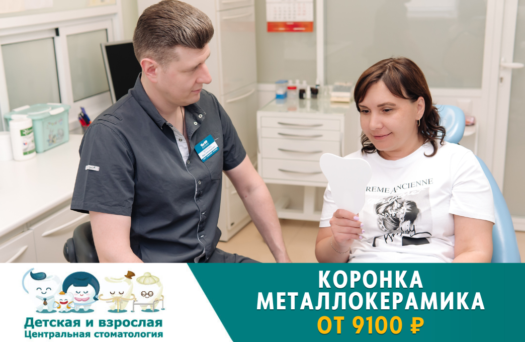 КОРОНКА МЕТАЛЛОКЕРАМИЧЕСКАЯ ОТ 9100 руб